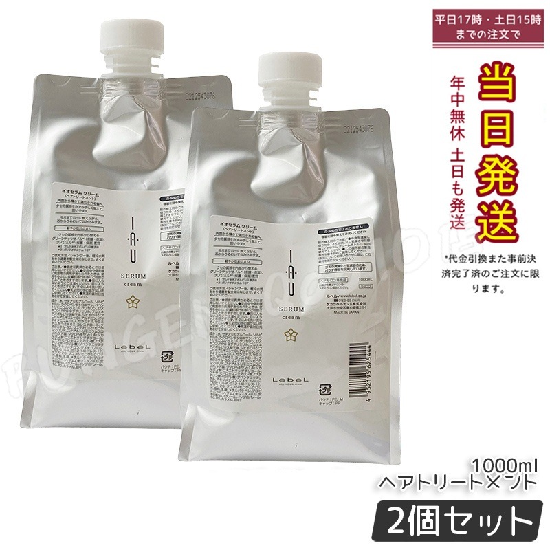 【お得2個セット】ルベル イオセラム クリーム 1000ml ノンシリコン ダメージケア くせ毛ケア