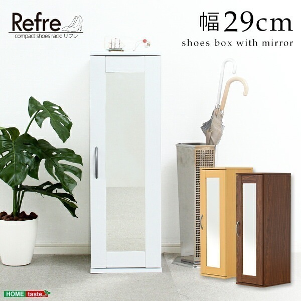 ミラー付きコンパクトシューズラック【-Refre-リフレ】（下駄箱シューズボックス）