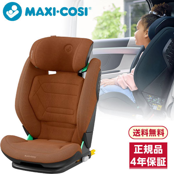 チャイルドシート マキシコシ ロディフィックス プロ2 アイサイズ オーセンティックテラ (3歳半～12歳頃まで) 【保証期間：4年】
