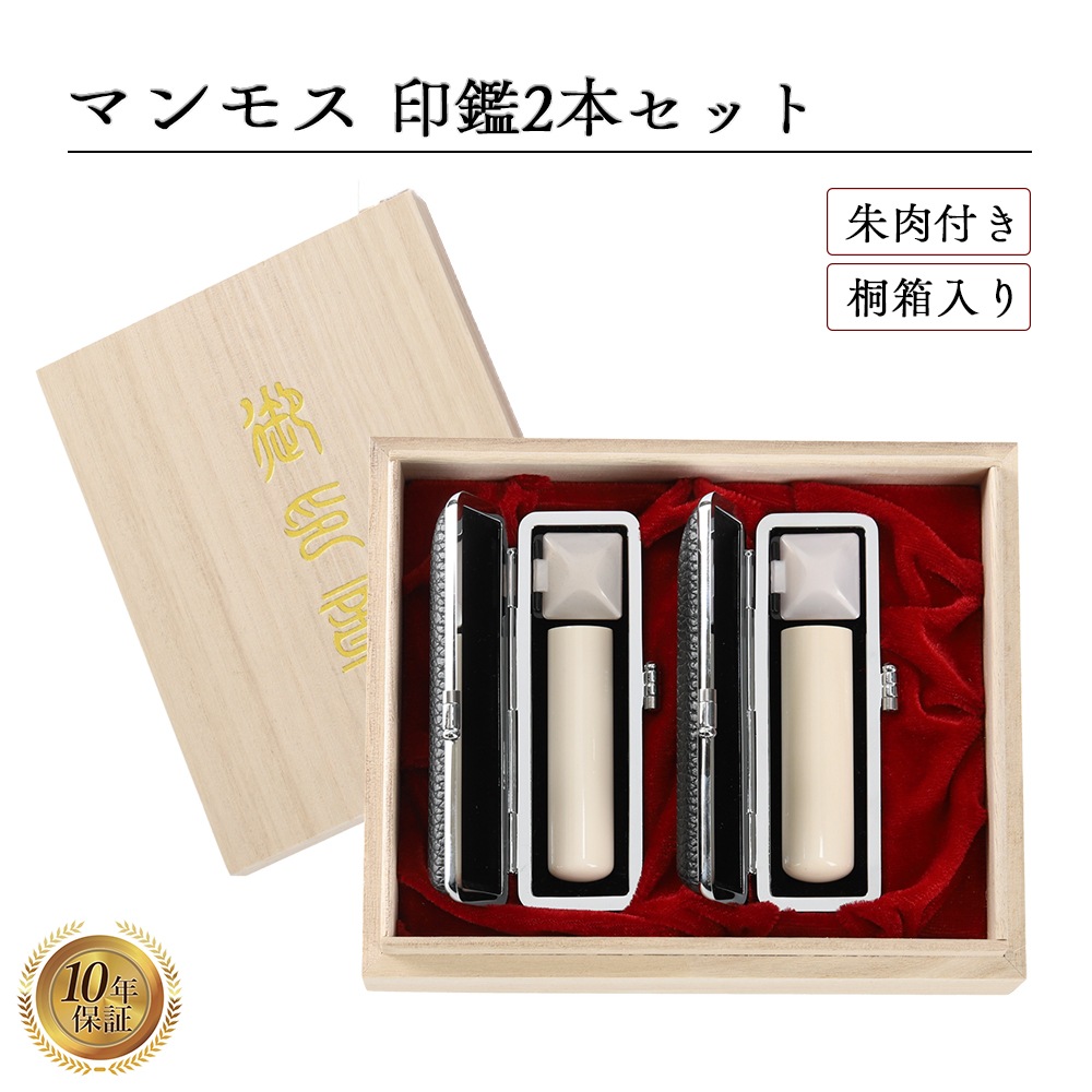 優れた品質マンモス 16.5mm 18mm 2本セット 高級桐箱 もみ革印鑑ケース付き【お得な価格でGET!】