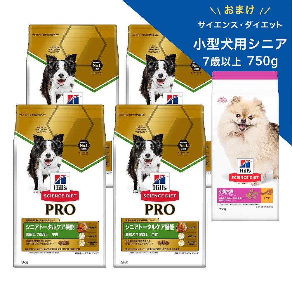 ドッグフード　サイエンスダイエット　プロ　トータルケア機能　７歳以上　中粒　３ｋｇX４袋＋サイエンスダイエット小型犬用シニア　７５０ｇ　おまけ付　ＣＲＣ45―05―19―20―40