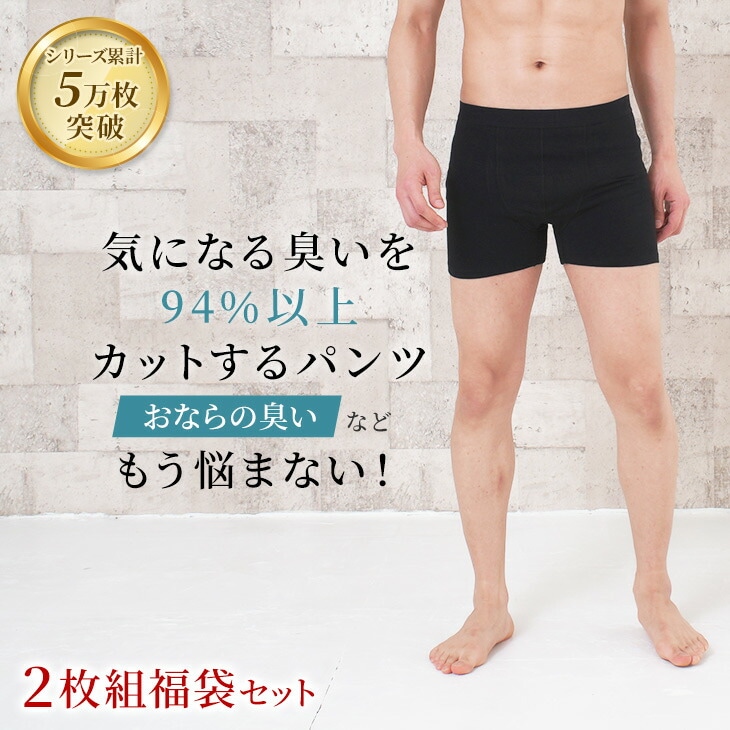 シリーズ5万枚突破 おなら消臭パンツ 消臭パンツ 消臭下着 消臭ショーツ 消臭インナー エチケットパンツ メンズボクサー 男性用 2枚組セット