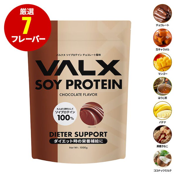 Qoo10] VALX ソイプロテイン 1kg 選べる7種フレー