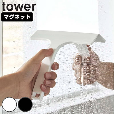 他サイト： 水切りワイパー 山崎実業 TOWER タワー マグネット水切りワイパー S ホワイトの商品画像