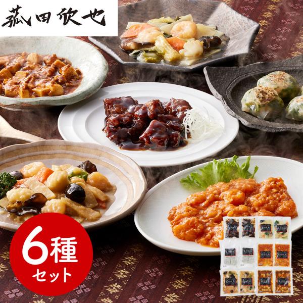 菰田欣也 監修 本格中華6種セット エビチリソース 八宝菜 酢豚 麻婆豆腐 エビニラまんじゅう XO醤炒め x各2 SISK