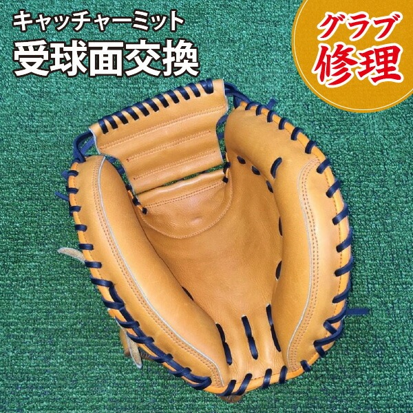 スポコバ(SPOKOBA) 受球面交換 キャッチャーミット グラブ修理 グローブ修理 リペア お手入れ メンテナンス