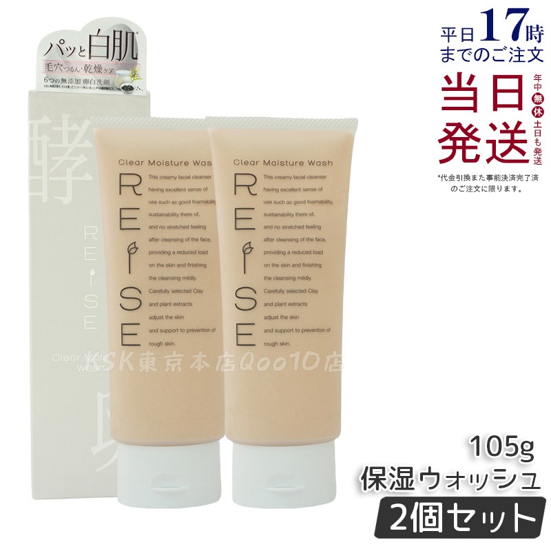【お得2個セット】ライゼ 洗顔 洗顔フォーム クリア保湿ウォッシュ 105g