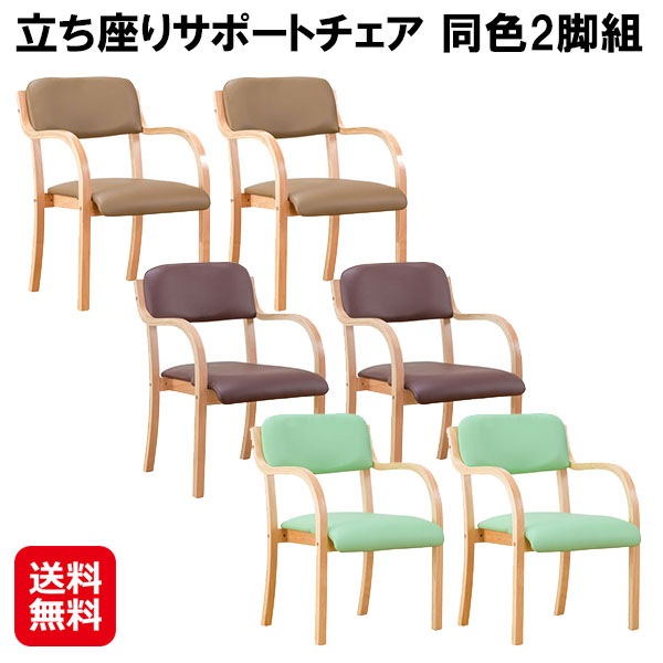 立ち座りサポートチェア(同色2脚組) 立ち座り サポート 椅子 安定感 肘掛け付き 重ねられる ダイニングチェア 介護椅子 肘付き 脚 キズ防止 立ち上がり