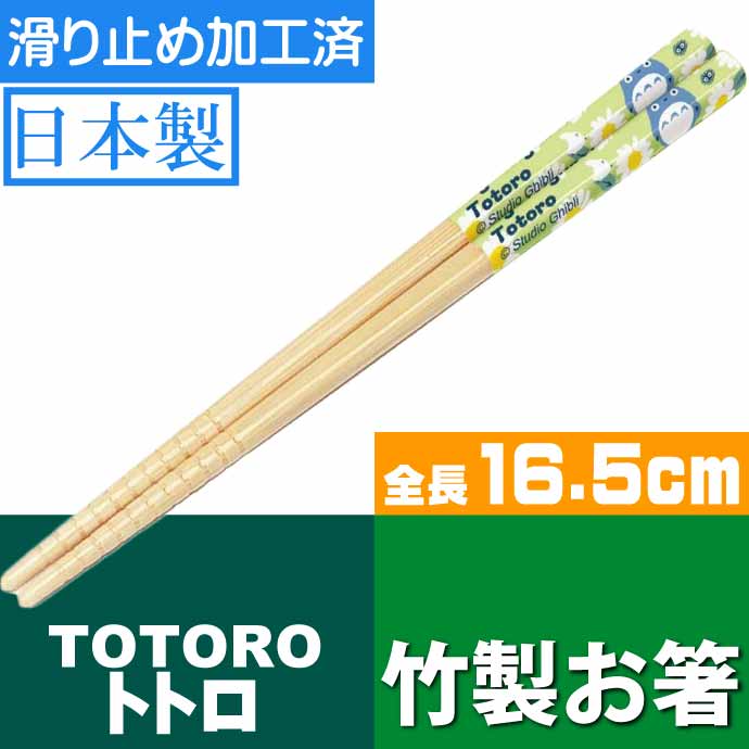 【2022年製 新品】 竹製 デイジー となりのトトロ お箸 Sk400 ANT2 滑り止め加工済み 16.5cm 箸・カトラリー