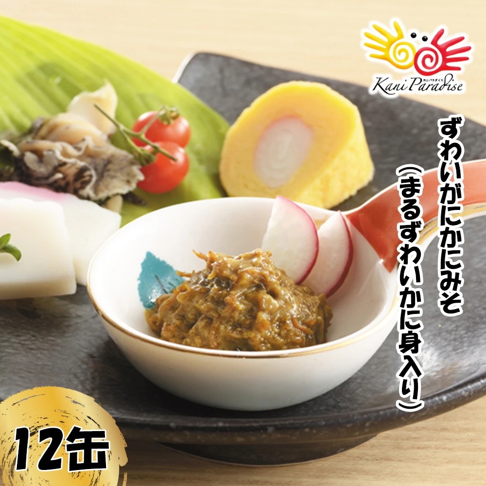 かに屋の作った本気のかにみそ45g 12缶入り 一味違った美味しさ カニミソ かに味噌 かにみそ かに カニ 蟹 食品 贈り物 お歳暮 ご年始 御年始 御祝 お祝い