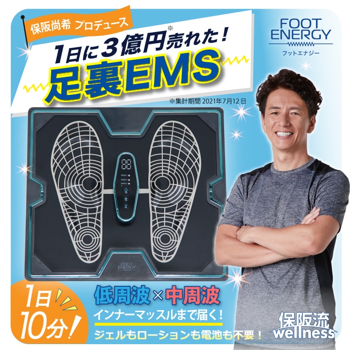 EMS エクササイズ 保阪尚希 監修 脚 足裏 太もも ふくらはぎ すね 内転筋 筋肉 トレーニング 低周波 振動 インナーマッスル フットエナジー