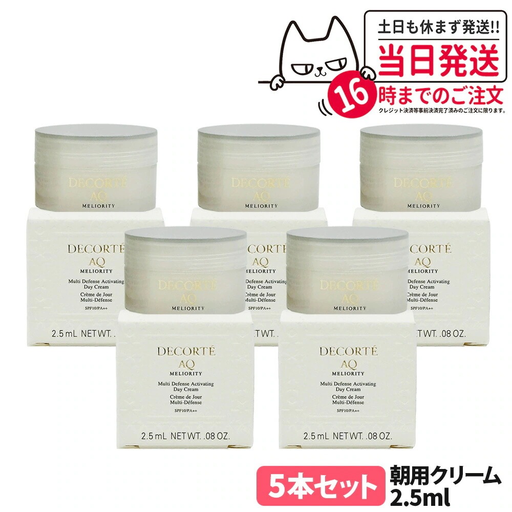 【お試しサイズ 5個セット】COSME DECORTE コスメデコルテAQ ミリオリティ インテンシブデイクリーム 日中用クリーム 化粧下地 SPF10/PA++ 2.5g サンプル