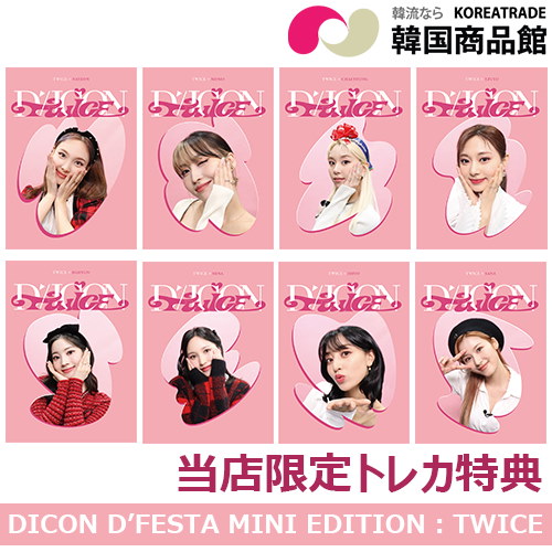 【当店限定トレカ特典】TWICE DICON DFESTA MINI EDITION  【メンバー選択】【11月25日発売予定】【12月02日から順次発送予定】twice KPOP DICON