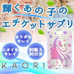 女性用体臭対策サプリ KAORI(カオリ) シャンピニオン 体臭 サプリ 女性　エイジングケア