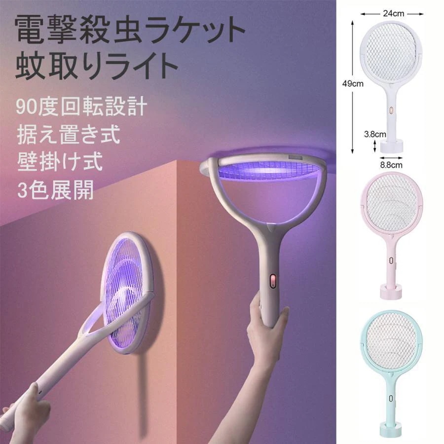 電撃殺虫ラケット 90度回転可能 省エネ USB充電式 3000V電圧 2000mAh大容量バッテリー内蔵 1年保証付き ハエたたき 3層安全ネット 2つモード 軽量 手軽持ちやす