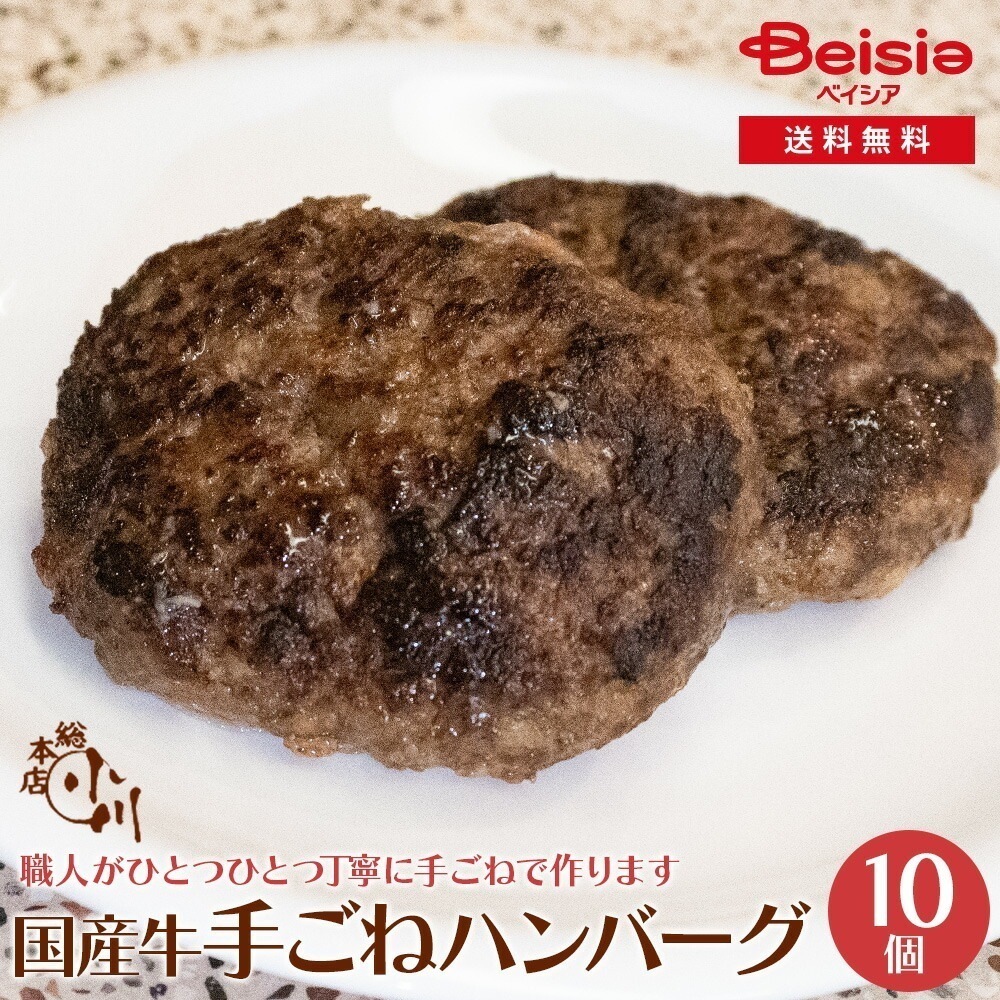 小川畜産総本店 国産牛手ごねハンバーグ（150g/個）10個セット 冷凍