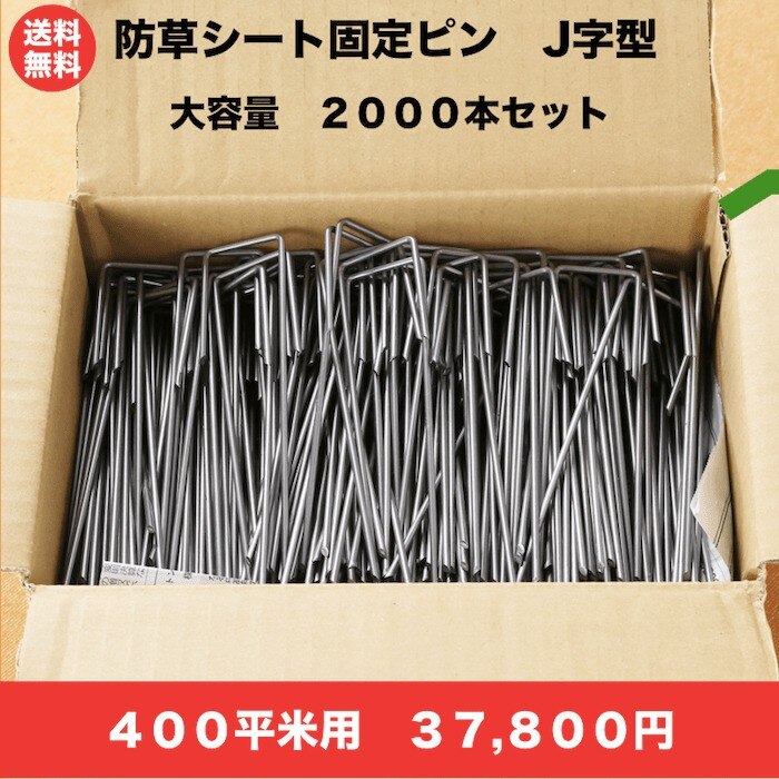 防草シート用 固定ピン 15cm J字型 （2000本セット） 押さえアンカー止めピン アンカーピン