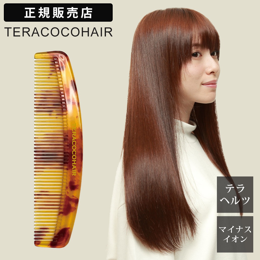 TERACOCOHAIR テラココヘアー テラヘルツ ヘアコーム ヘアブラシ