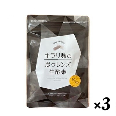 酵素 サプリ ダイエット 炭 麹 キラリ麹の炭クレンズ生酵素 60粒 ３袋セット
