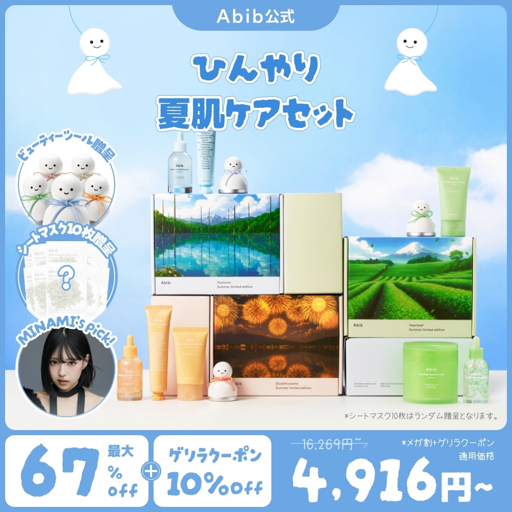 Qoo10] アビブ 【6/10限定ゲリラクーポン発行中】【メ : キット