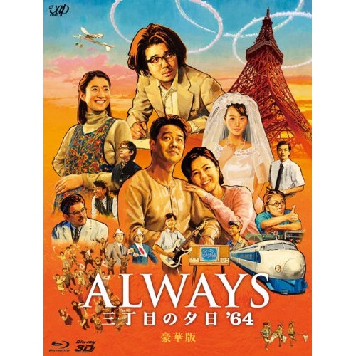 ALWAYS 三丁目の夕日’64 豪華版(2D+3D)(Blu-ray Disc.. ／ 吉岡秀隆 (Blu-ray) VPXT-75120