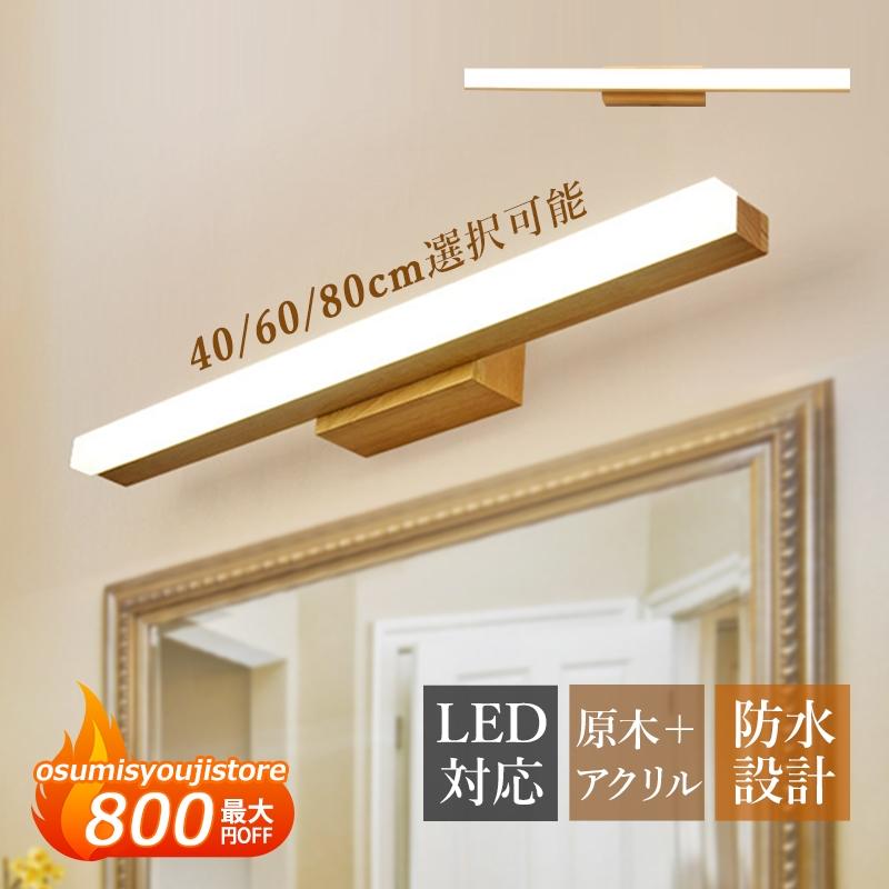【在庫一掃】ブラケットライト LED 洗面所照明 壁掛け おしゃれ 北欧 鏡上灯 ウォールランプ ロング 木製 和風 浴室鏡 ミラー 洗面台照明器具 木目 玄関 化粧室 化粧鏡ライト