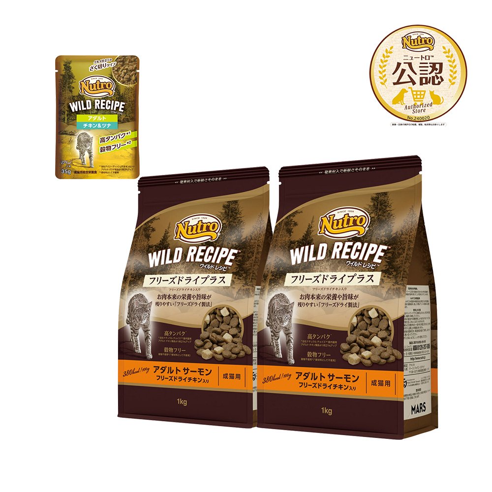 ニュートロ　キャット　ワイルド　レシピ　フリーズドライプラス　アダルト　サーモン　成猫用　１ｋｇX２＋ワイルド　レシピ　パウチ１袋おまけ付き　ＣＲＣ35―12―32―20―00