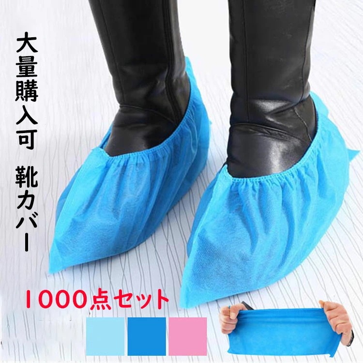 【期間限定セール】1000枚 使い捨てシューズカバー シューズカバー 不織布 衛生 防水防塵 保護カバー アウトドア雨具 簡易靴カバー 雨対策 汚れ防止 足カバー 防塵 食品 ウィルス対策 男