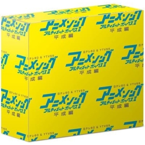アニメソング・アルティメットBOX II-平成篇- (CD) VPCG-84953