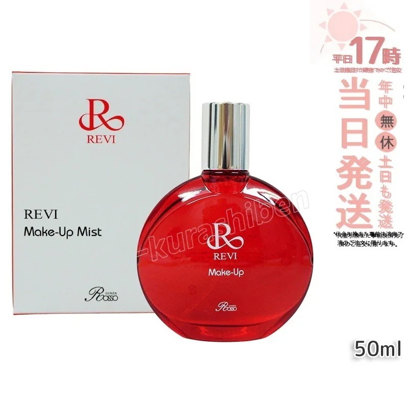 REVI ルヴィ メイクアップミスト 50ml REVI マイクロミスト 化粧下地 メイク定着 仕上がり メイク崩れ 長持ち 保湿 植物 植物エキス Make Up Mist