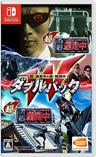 超逃走中&超戦闘中 ダブルパック -SWITCH