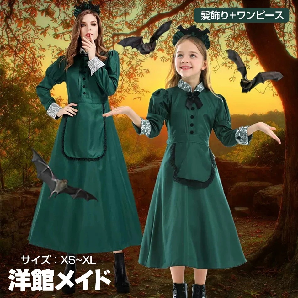 ハロウィン コスプレ 洋館メイド （髪飾り+ワンピース）ホーンテッドマンション 衣装 ハロウィン コスプレ コスチューム 仮装 変装 女性用　大人 ハロウィン大人ヴァンパイアメイド 子供服コスプレco