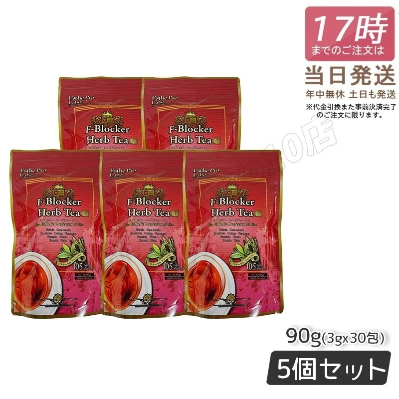 【5個セット】エステプロラボ F-ブロッカー ハーブティー プロ 3g30包 減肥系 Esthe Pro Labo