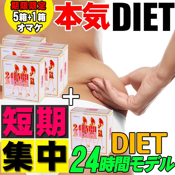 お得【5箱セット+1箱オマケ!】短期集中！24時間モデル 短期 ダイエットサプリ 短期集中サプリ くびれ美人 痩せない方の為のサプリメント 6ヵ月分　減量 激やせ ダイエット サプリ スリムサポート