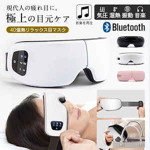 アイマッサージャー 目元ケア Bluetooth 目元マッサージ器 温熱 目の疲れ 日本語説明書