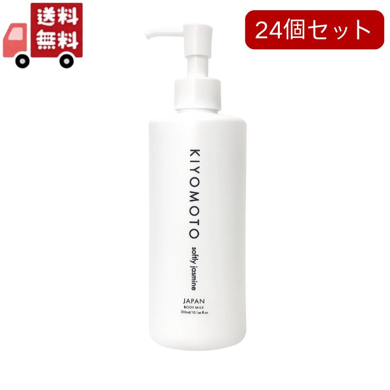 24個セット KIYOMOTO ボディミルク ソフトリージャスミン 300ml　保湿 潤い 透明感