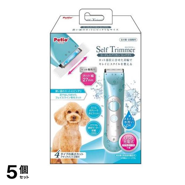 ペティオ Self Trimmer(セルフトリマー) コードレスバリカン コンパクト 1セット 5個セット