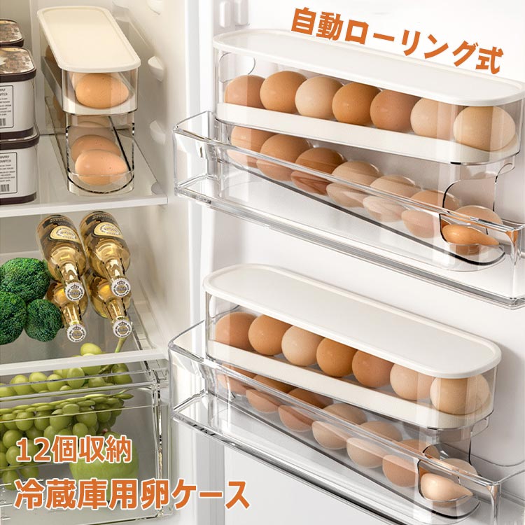プライスダウン卵ケース 冷蔵庫用 蓋付き 12個収納 自動ローリング 2段 卵収納ボックス　エッグホルダー 卵保存ケース 収納 クリア 卵ケース 卵入れ 収納ホルダー エッグケース 省スペース 冷蔵庫