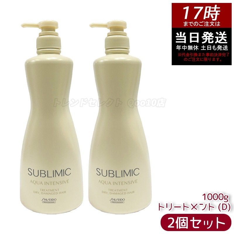 【2個セット】資生堂 サブリミック アクアインテンシブ トリートメント (D) 1000g ダメージケア 保湿ヘアケア 乾燥毛ケア ヘアケア サロン専売品 美容室専売品