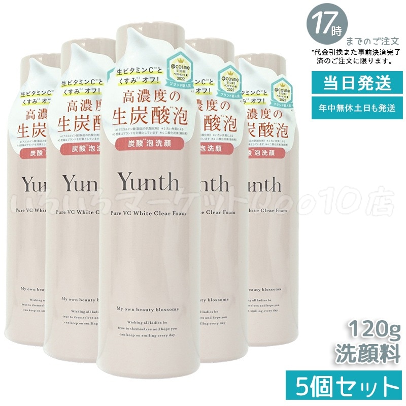 【5個セット】 ユンス 生VCホワイトクリアフォーム 120g スキンケア 炭酸洗顔料 洗顔料 洗顔フォーム 生炭酸泡 炭酸泡洗顔 炭酸パック 生ビタミンC うるおい 香り