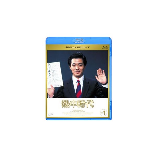 芸能人愛用 名作ドラマBDシリーズ 熱中時代 Vol.1(Blu-ray Disc