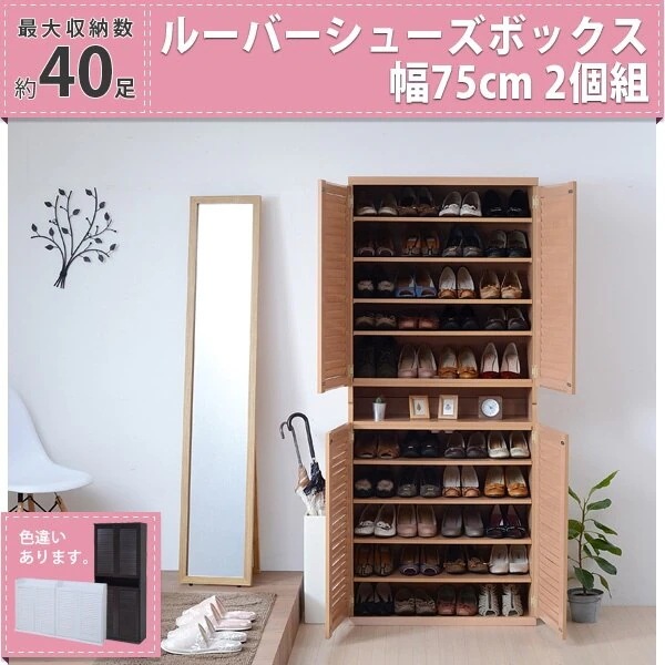 ルーバーシューズボックス 幅75 2個組 くつ クツ シューズ シューズボックス 扉 ルーバ扉 棚