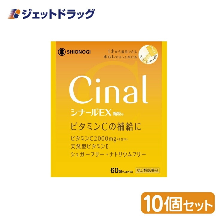 【第3類医薬品】シナールEX顆粒e 60包 ×10個（ビタミン）