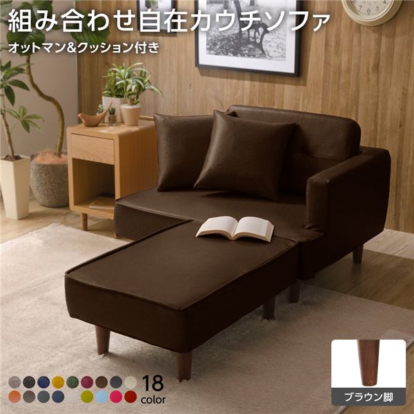 組合せ カウチソファー オットマン 同柄クッション2個付樹脂製ブラウン脚 PVC生地 ブラウン 日本製 幅93.5cm