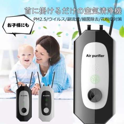 ポータブル空気清浄機 空気清浄機 首掛け 携帯 小型 軽量 マイナスイオン発生器 携帯型 首掛タイプ USB充電式
