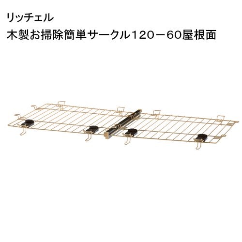 木製お掃除簡単サークル１２０－６０屋根面　専用パーツ　ＣＲＣ40―50―40―00―00