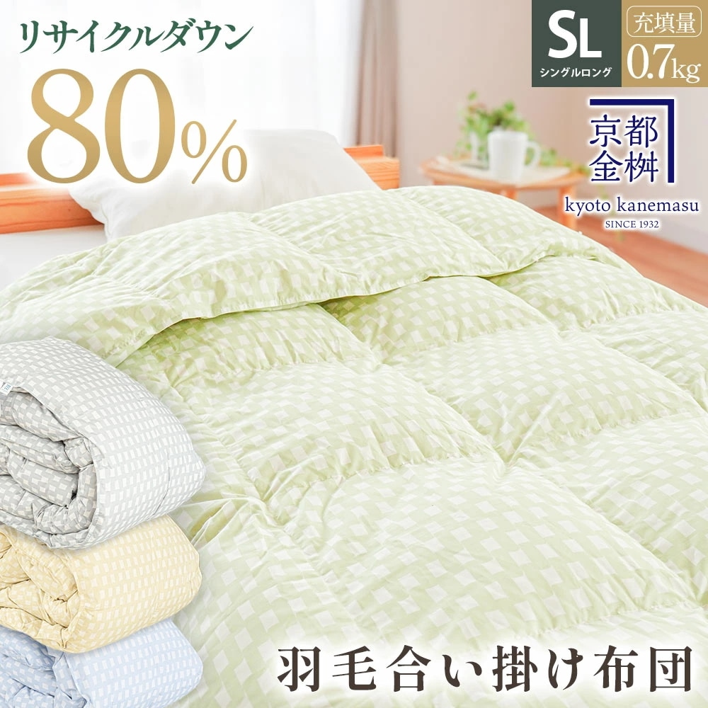 羽毛合掛け布団 シングル 国産 春用 秋用 冬用 リサイクルダウン80％ 再生羽毛 0.7kg 羽毛 合掛け 布団 5S-1901