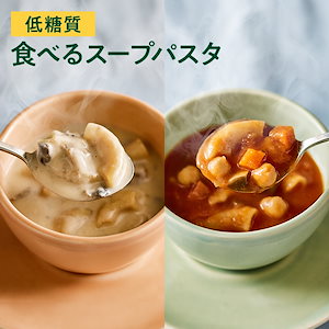 【低糖質】 ZENB ゼンブ スープパスタ2種10食 ( ミネストローネ 5食 + きのこチャウダー 5食 ) 送料無料 糖質オフ 糖質制限 糖質コントロール グルテンフリー プラントベース