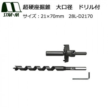 スターエム　超硬座掘錐　大口径　ドリル付　21x70　28L-D2170