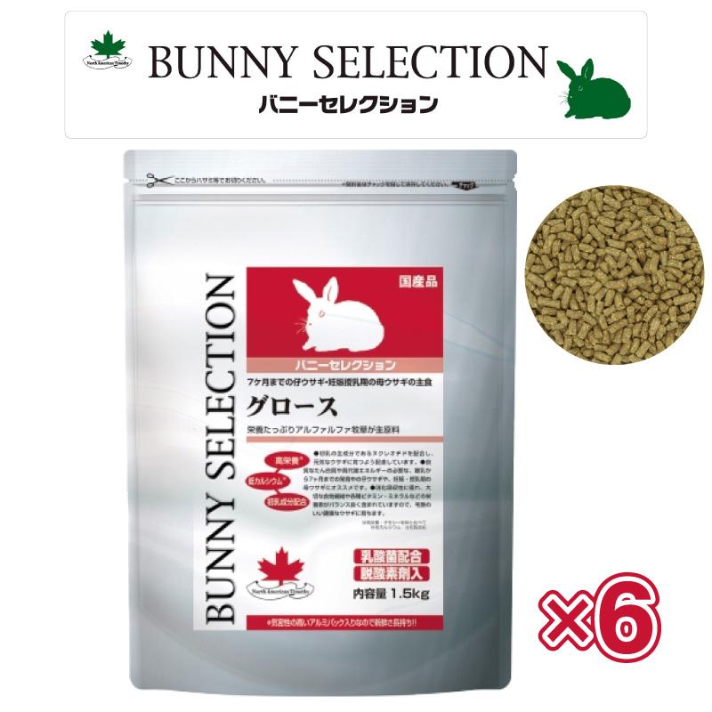 【ケース販売】イースター バニーセレクション グロース 1.5kg × 6 妊娠授乳期の母ウサギの主食 7ヶ月までの仔ウサギ